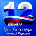 День Конституции РФ отметят в ульяновских школах